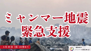 ミャンマーで大震災、故郷の人々に支援を届けたい のトップ画像