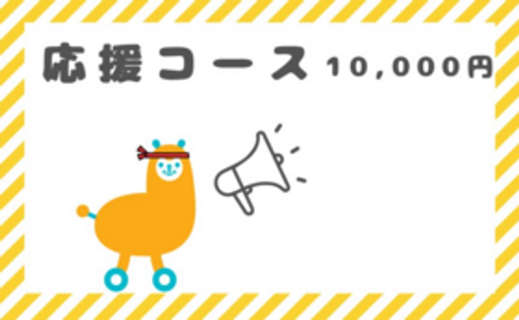 【リピートご支援歓迎！】応援コース：10,000円