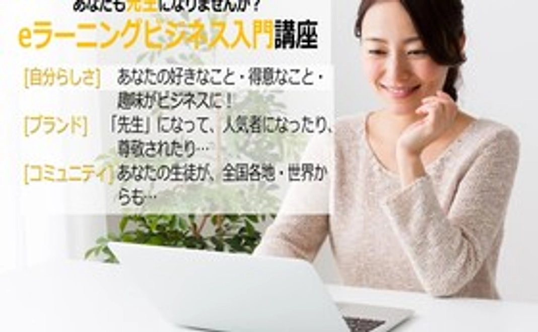 「eラーニングビジネス講座」先行モニターコース