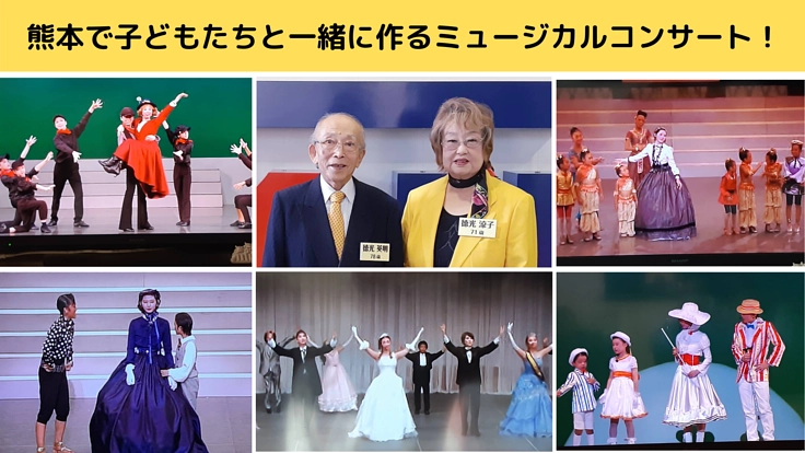 熊本地震で傷ついた子供達にミュージカルで心に豊かさと元気を！