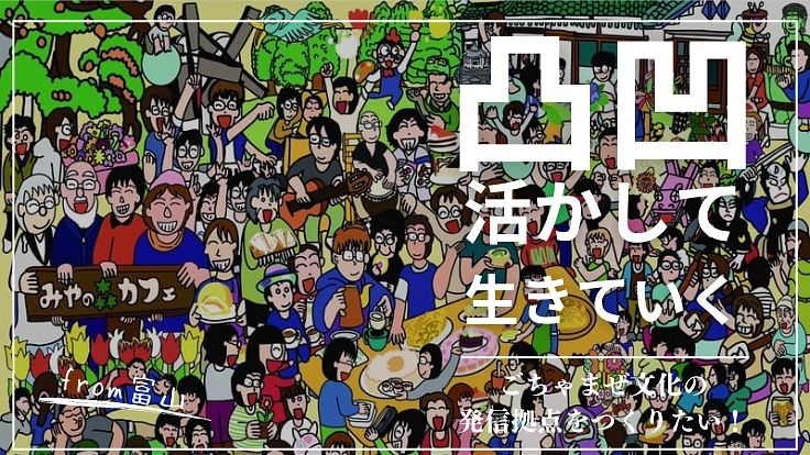 富山発!凸凹活かし生きていく!新たな文化のごちゃまぜ拠点を作りたい
