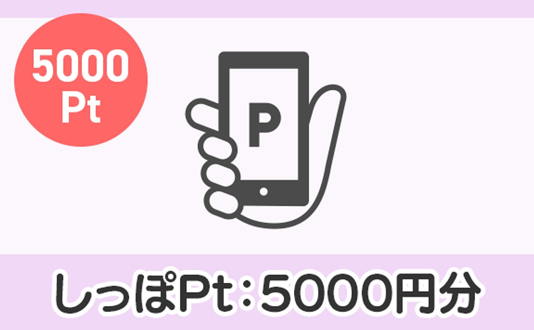 しっぽPt：5000円分