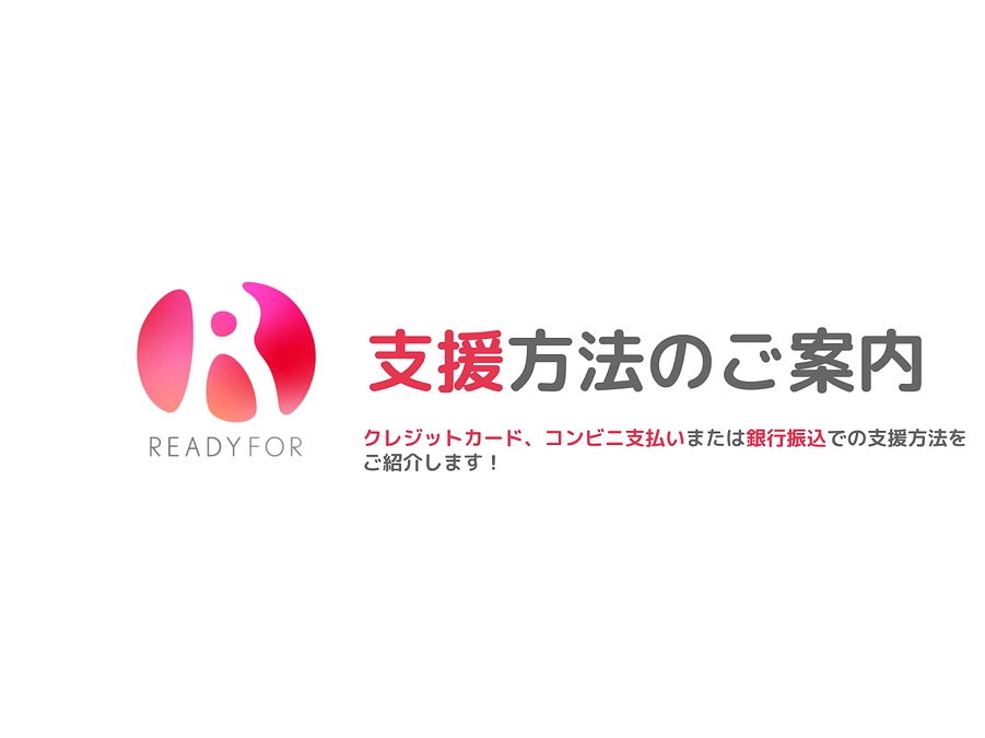 パソコン・スマホからのご支援方法