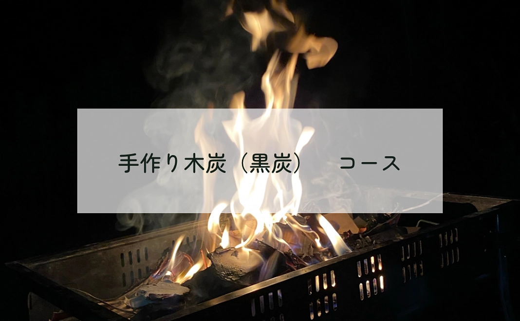 里山の恵み〜木炭〜
