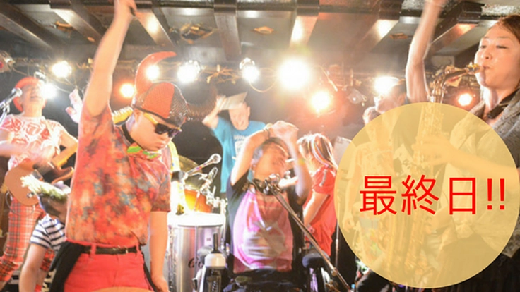 誰もが楽しめるライブを！ガムテープ太鼓の音が会場をひとつに！