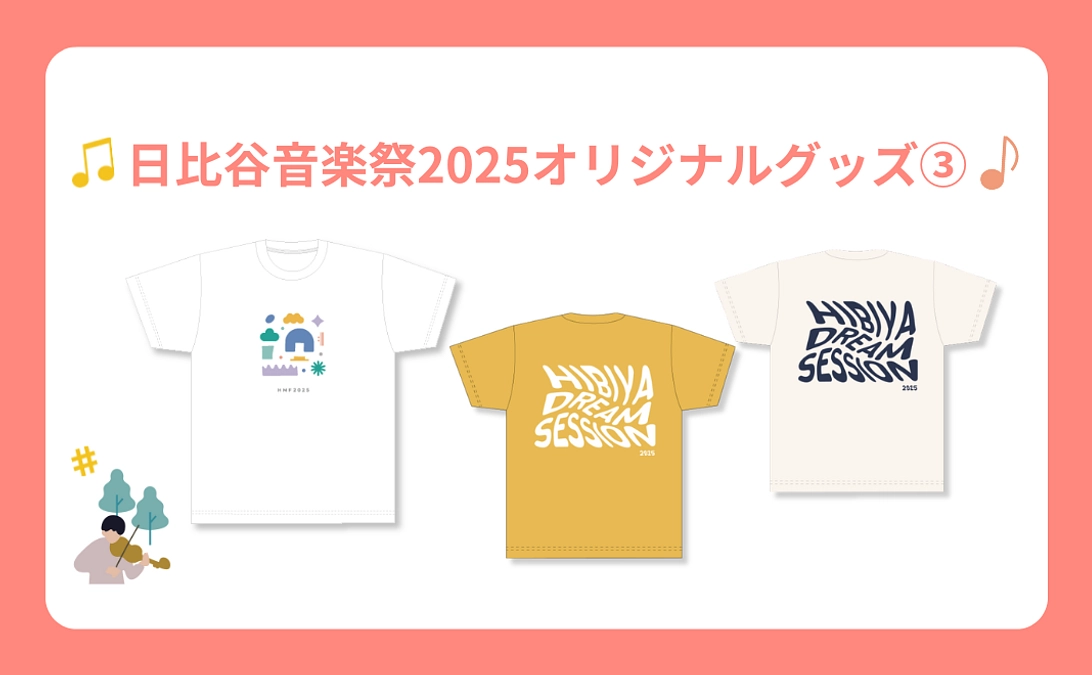 【リターン紹介】日比谷音楽祭2025オリジナルグッズ③：Tシャツ2種