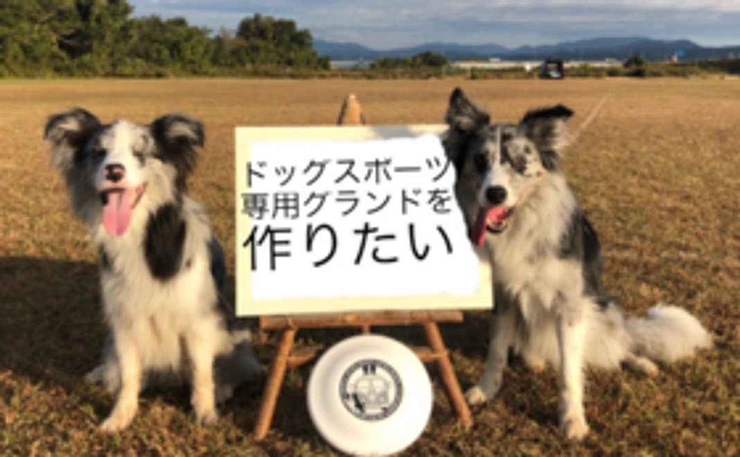 【全力応援コース】ドッグスポーツグランド作りを応援