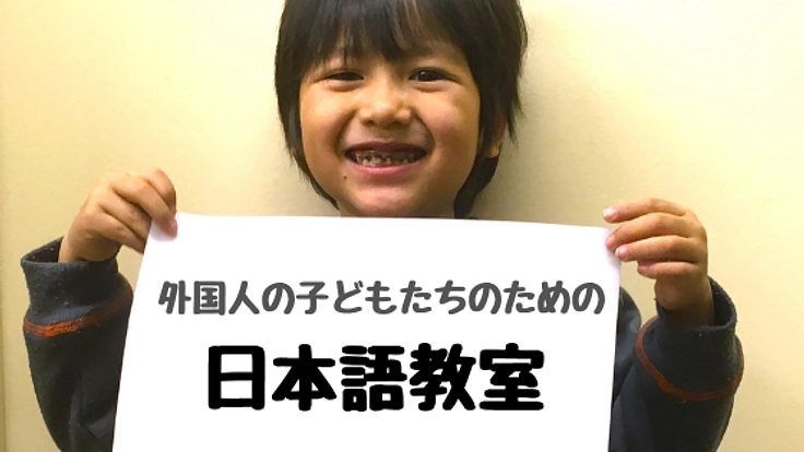 高校在学率30% 日本語ができない子どもたちの可能性を拓く教室を