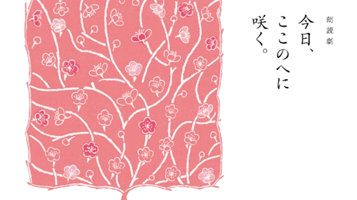 多領域コラボ朗読劇の資金調達と縁ある地域の学生さん招待企画！