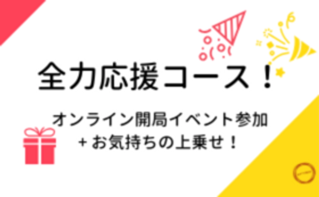 全力応援コース