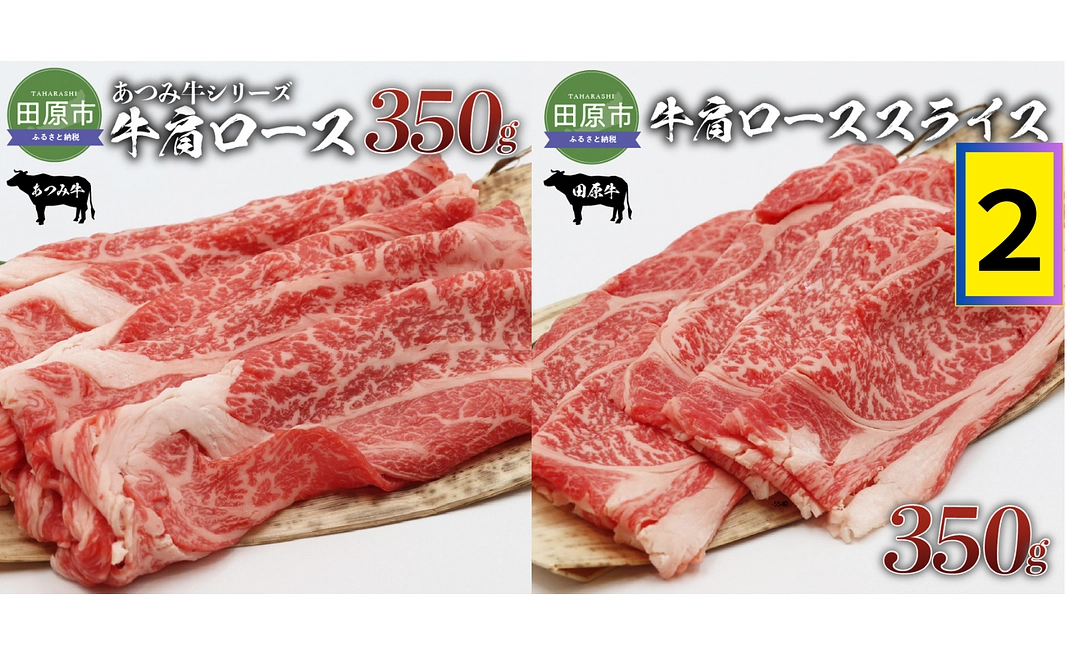 ２．【田原市特産品】牛肉「あつみ牛」or「たはら牛」お届け！コース