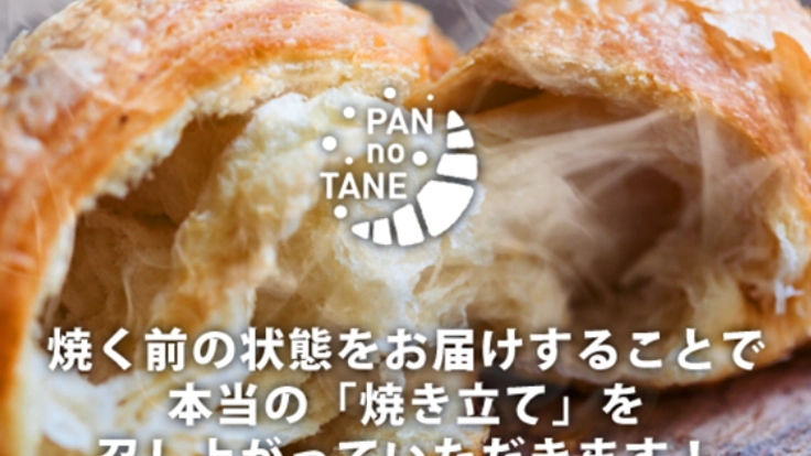 ご家庭へパン屋さんをお届けする“パンのたね”プロジェクト