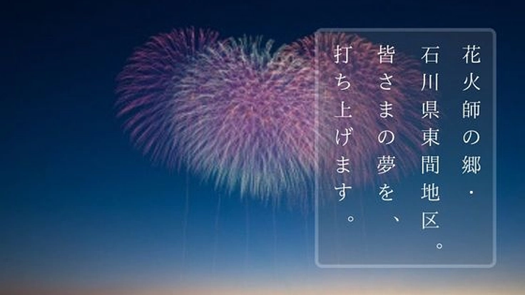 〜花火師の郷・石川県東間地区〜大型スターマインを打ち上げます