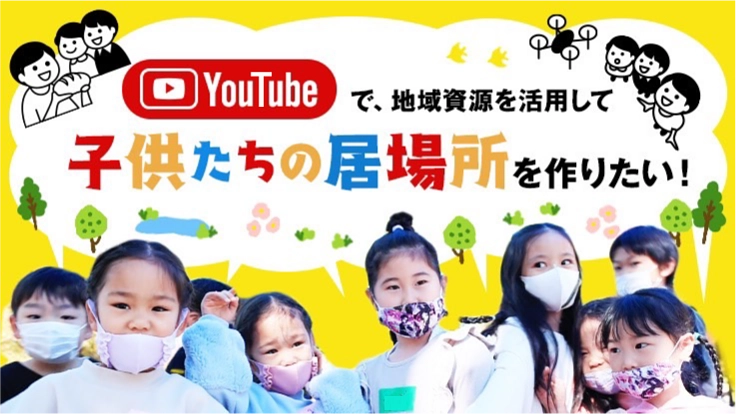 地域の皆さんとYouTubeで子どもの第3の居場所を作りたい!