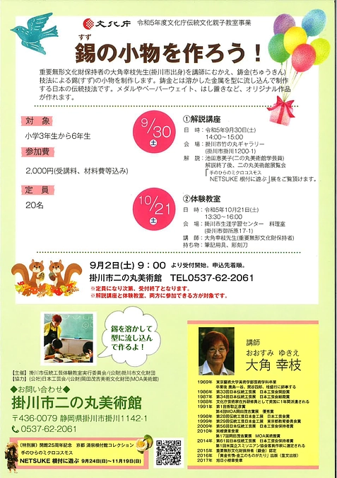令和５年度 文化庁伝統文化親子教室事業   大角幸枝先生に教わる金工教室「錫の小物を作ろう！」