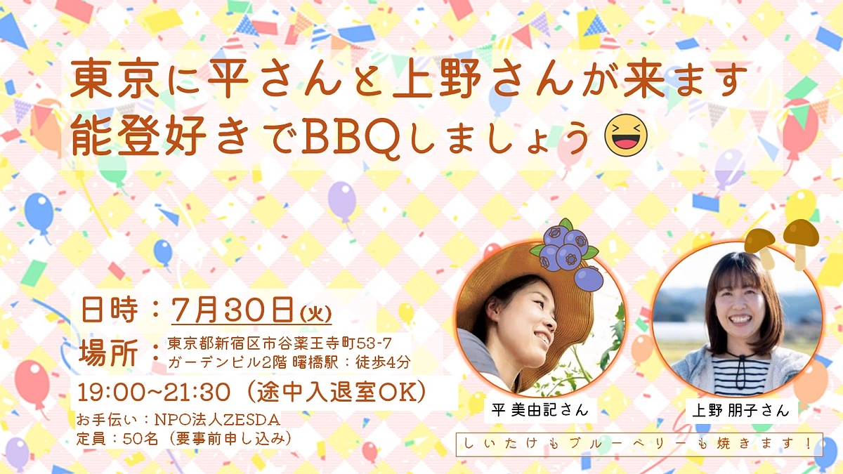 【東京都内の室内会場でBBQ懇親会】お近くの方、ぜひお越しください！