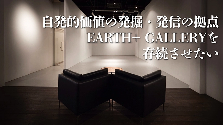 アーティストの活動を絶やさない。アースプラスギャラリー存続へ