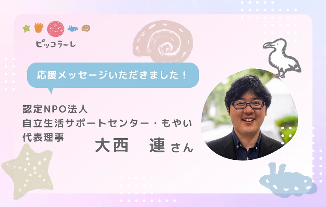 大西連さんから応援メッセージが届きました！