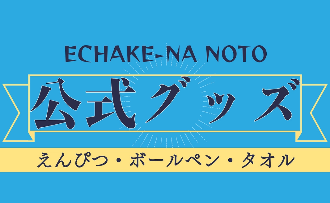 【公式グッズ】えんぴつ・ボールペン・タオルの3点セット