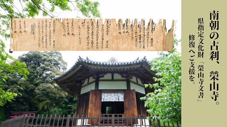 南朝の知られざる至宝榮山寺｜県指定文化財「榮山寺文書」修復へ向けて