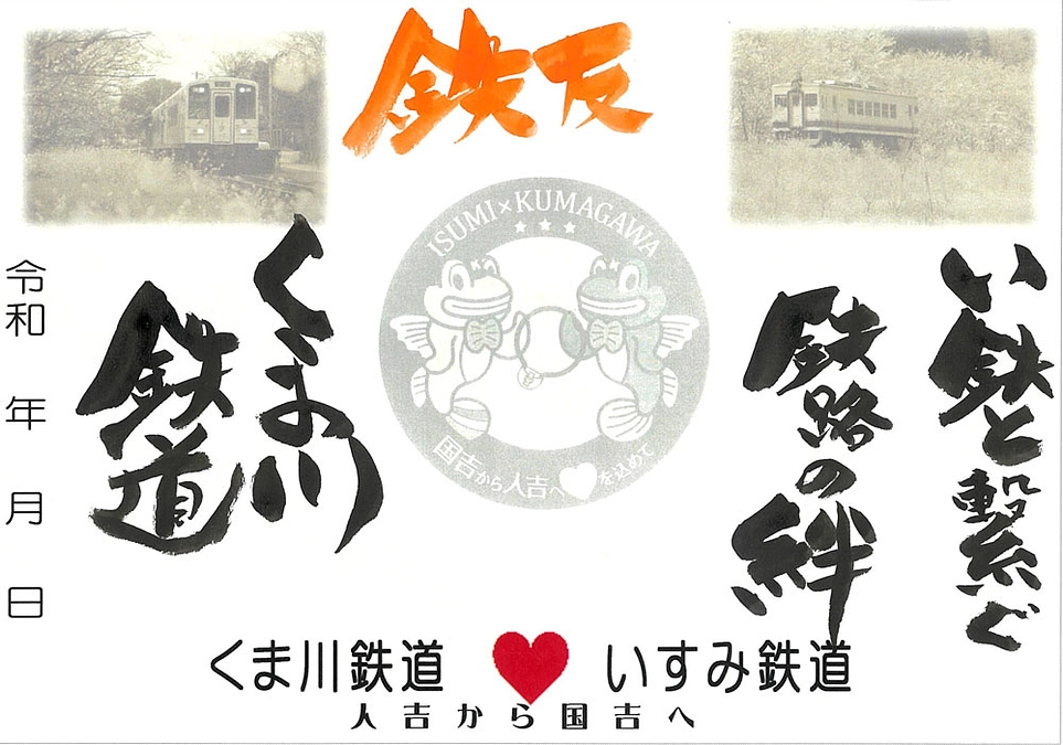 【返礼品紹介】くま川鉄道×いすみ鉄道オリジナルコラボグッズセット