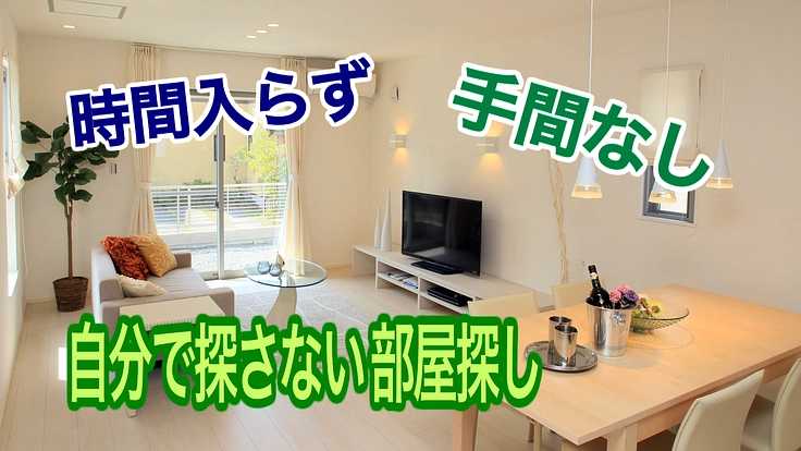 今までにない提案型のお部屋探しサイトを作りたい