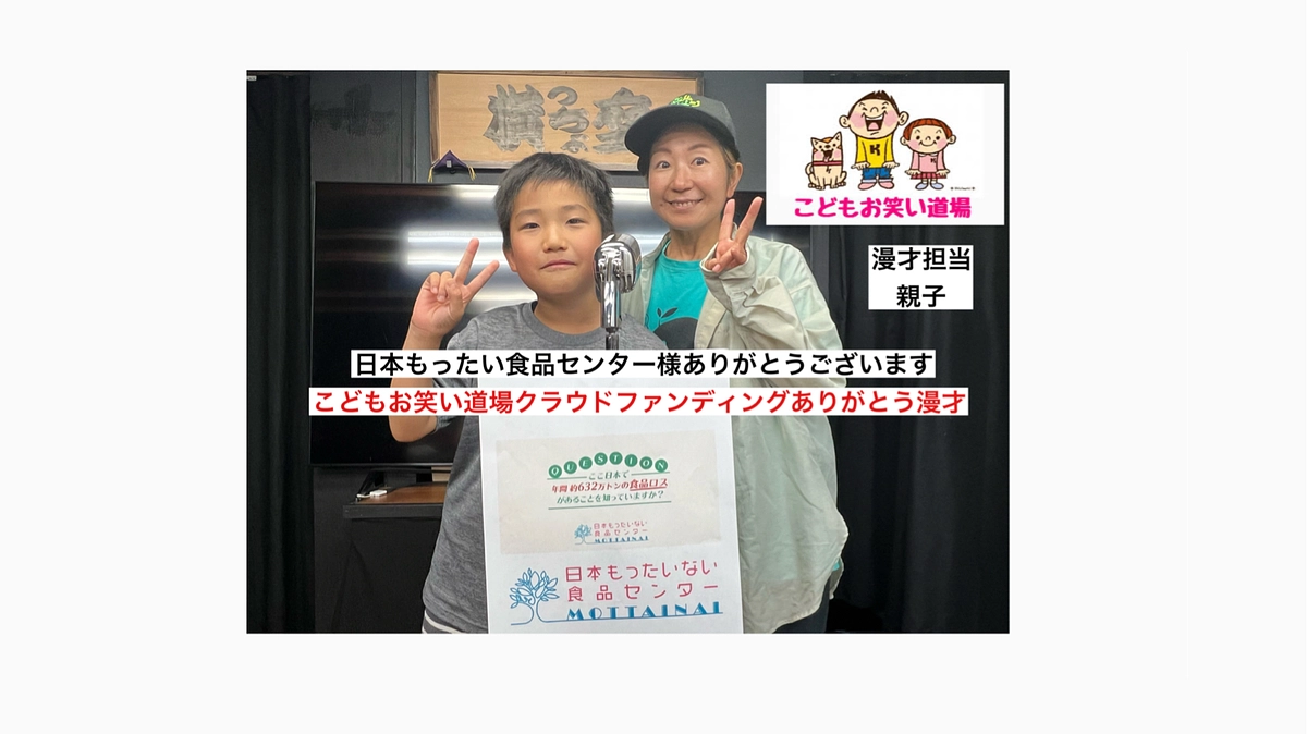 こどもお笑い道場　親子　日本もったいない食品センター様　クラウドファンディングありがとう漫才