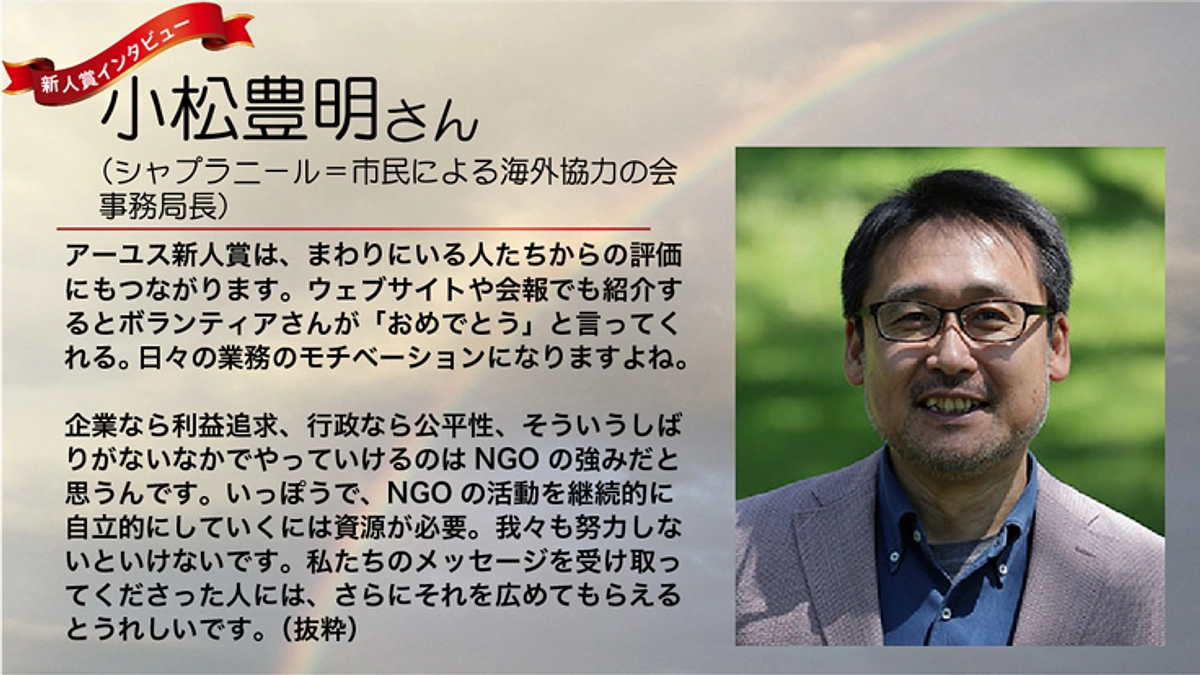 インタビュー：小松豊明さん「利益追求も公平性も越えたところで活動できるのがNGOの強み！」