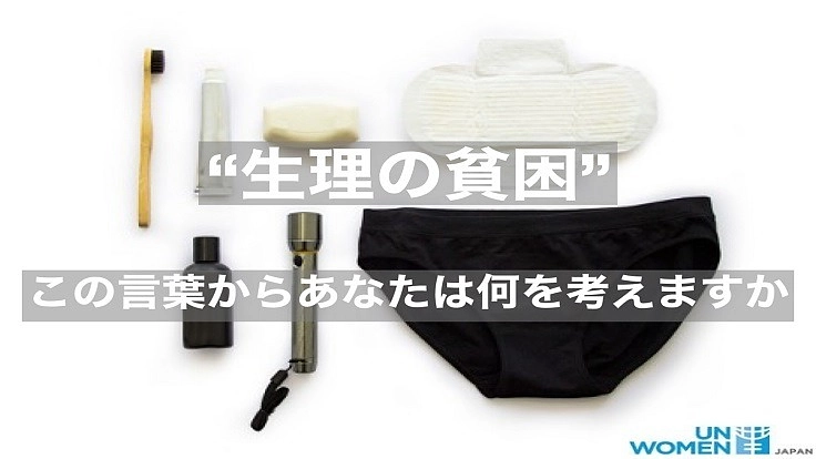 生理の貧困が女性・少女の幸せに生きる権利を奪っています