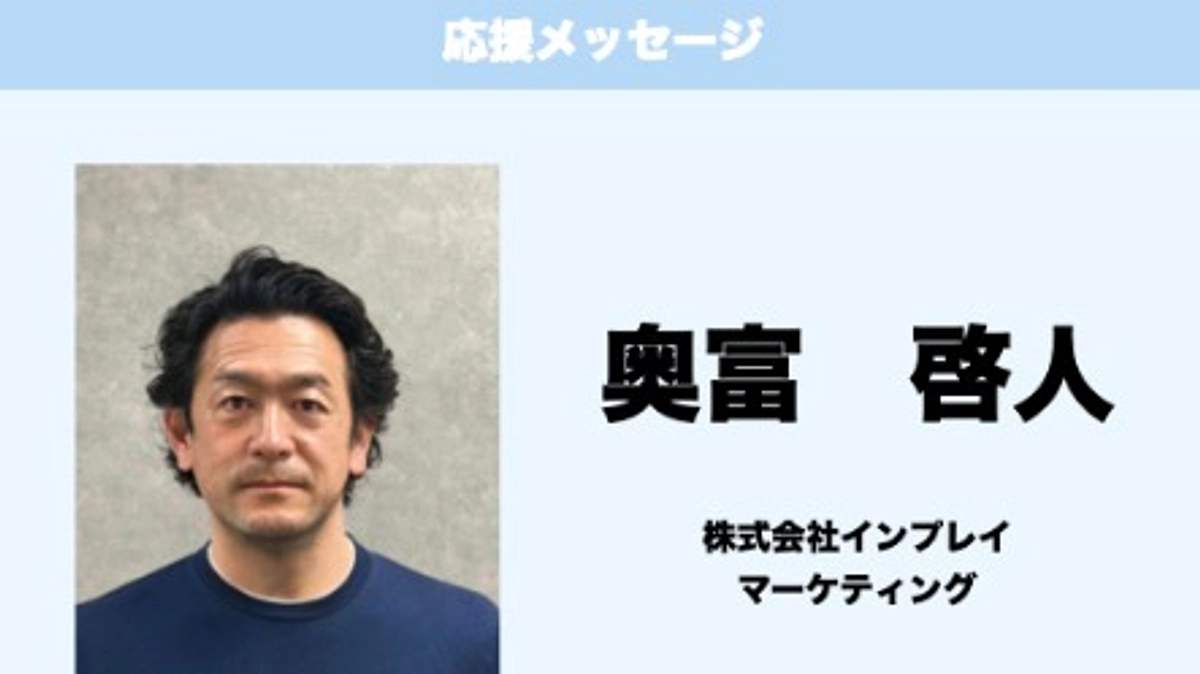 応援メッセージ　Vol.33　奥富啓人　様