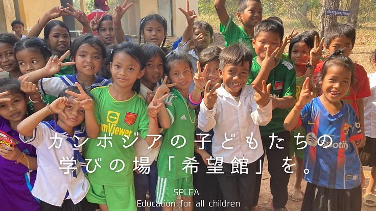 カンボジアの世代を超えた人々の「笑顔」のため！希望館に力を！