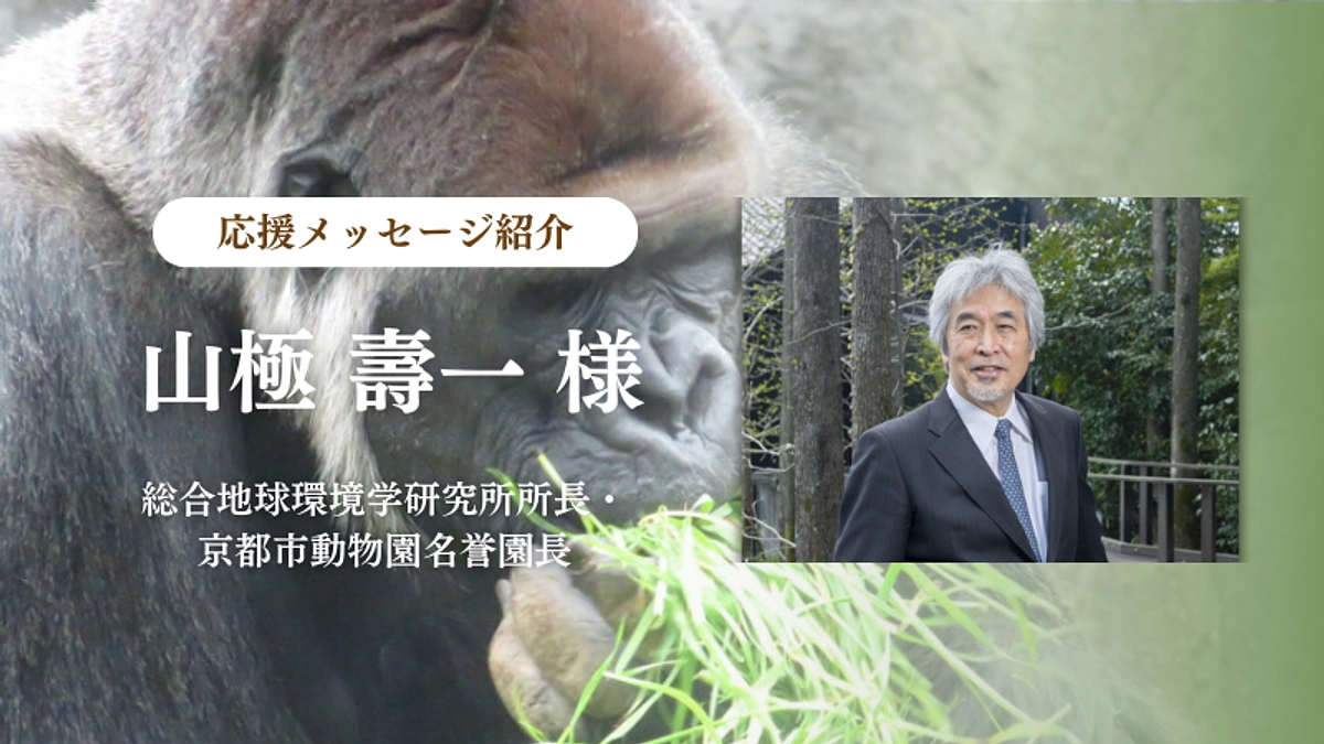 総合地球環境学研究所所長・京都市動物園名誉園長 山極 壽一様からの応援メッセージのご紹介