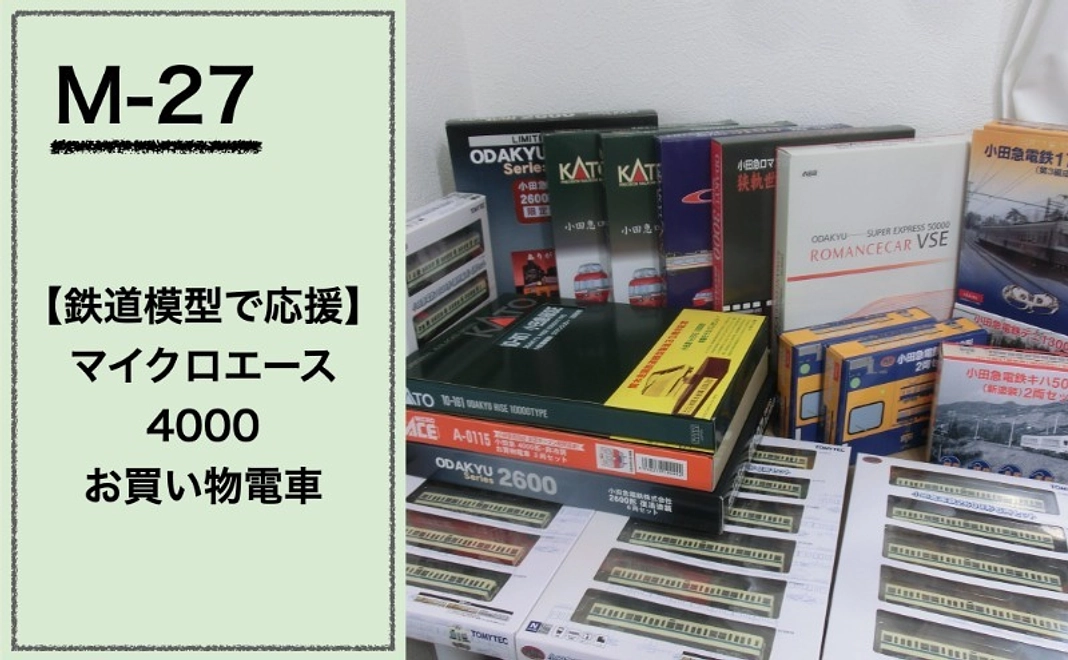 【鉄道模型で応援】『マイクロエース』4000 お買い物電車