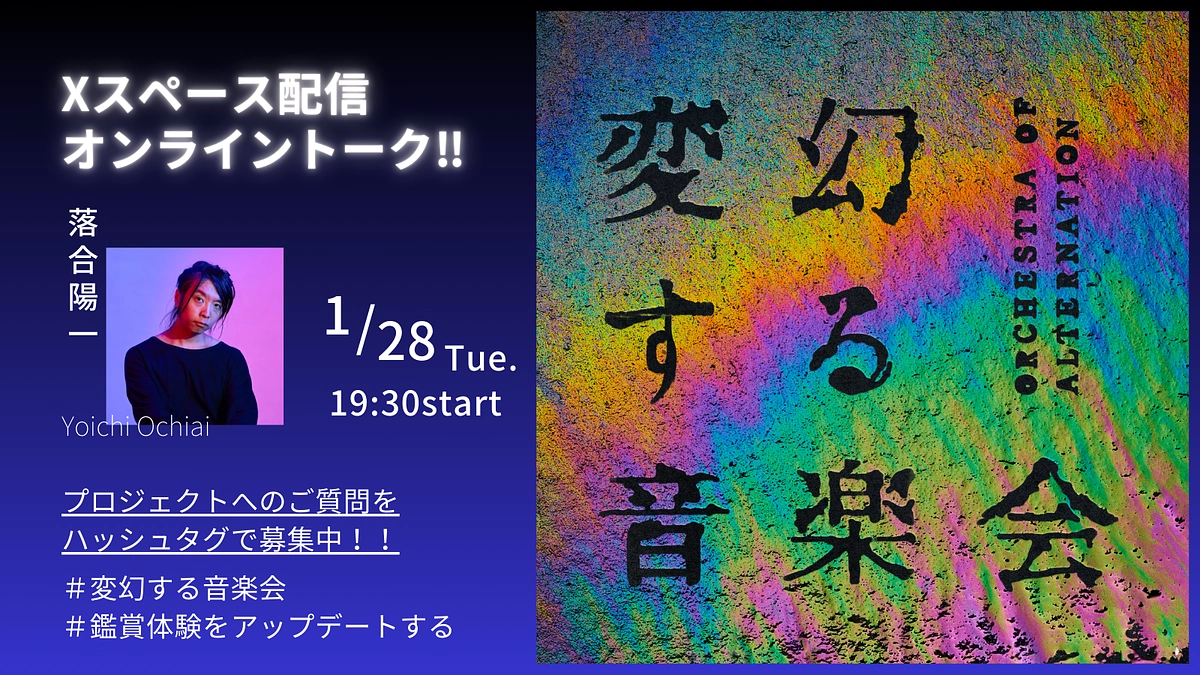 【本日1月28日(火)19:30～】Xスペース配信！ぜひ一緒に盛り上げてください！