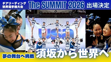 チアリーディングチーム「須坂コルツ」子ども達の熱意、世界に届け！ のトップ画像