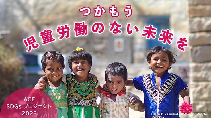 子どもの権利をあたりまえに！今、ACEと一緒に未来へのアクションを