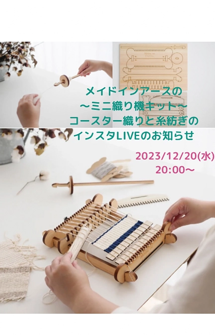【インスタLIVESのお知らせ】ミニ織り機キットの組み立て方＆使い方(コースター織り、糸紡ぎ)講座