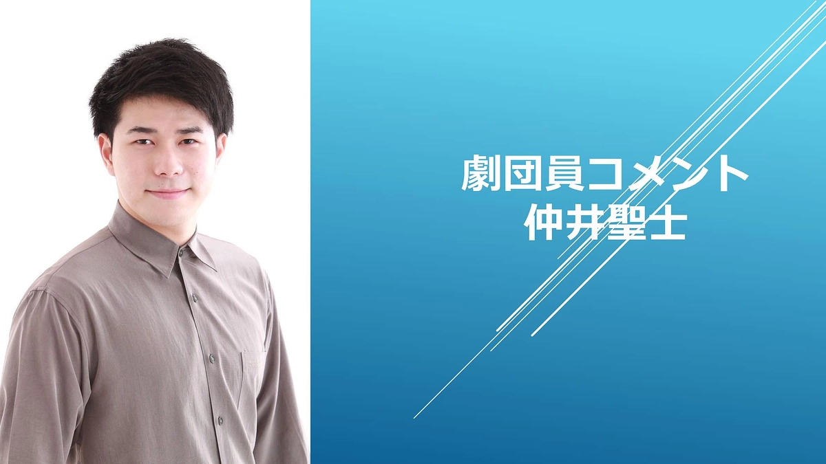 [劇団員コメント]仲井聖士