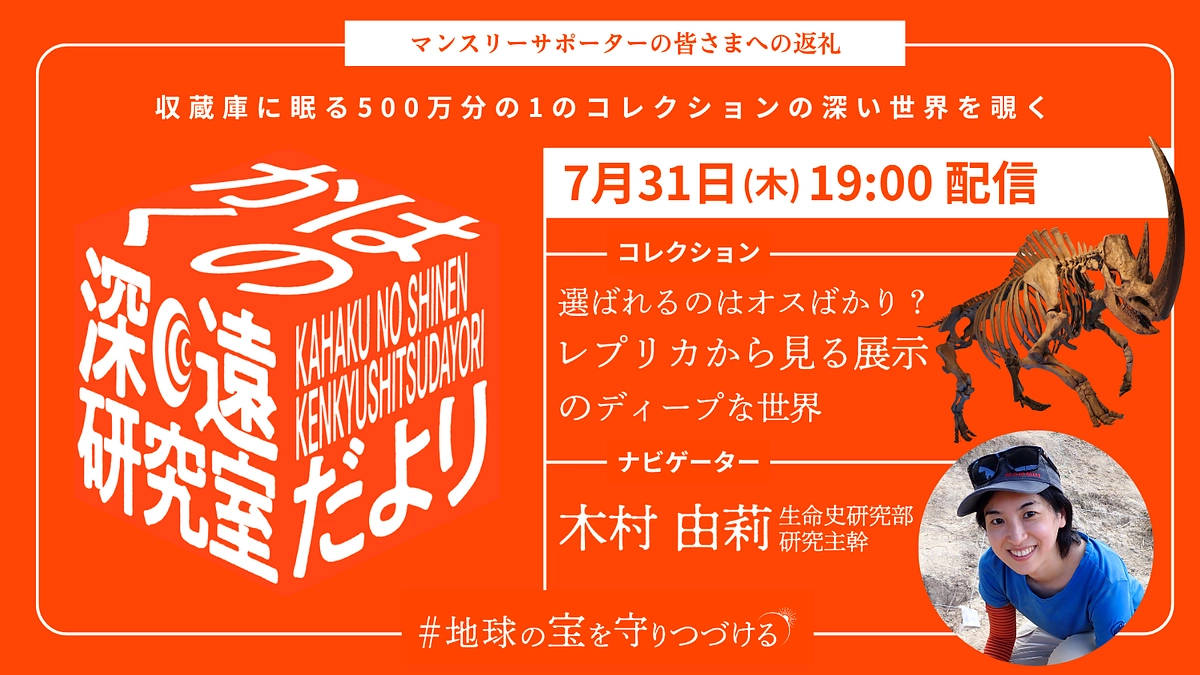 【予告】7/31配信_かはくの深遠研究室だよりfile7｜木村研究主幹が語る、展示のディープな世界