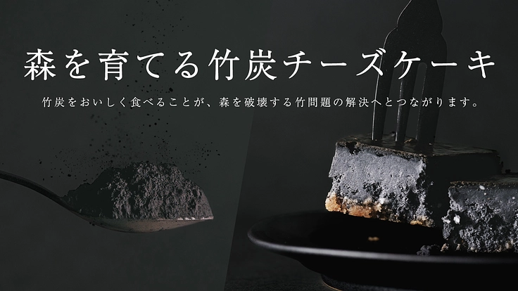 竹炭をおいしく食べて、森を破壊する竹問題を解決したい！