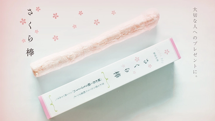 復活したさくら棒で全国の大切な人へのプレゼントギフトを作りたい