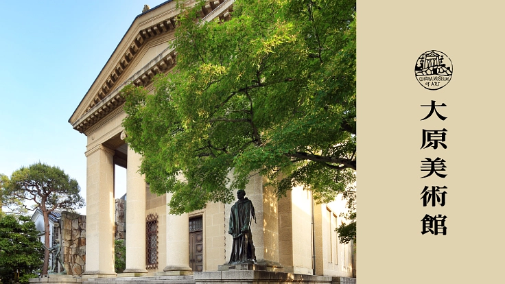 一般公開なくして大原美術館ではない。作品との出会いを守るご支援を。