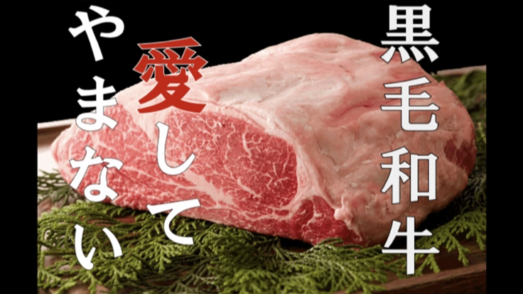 和牛専門居酒屋として、余ったお肉を救いたい！