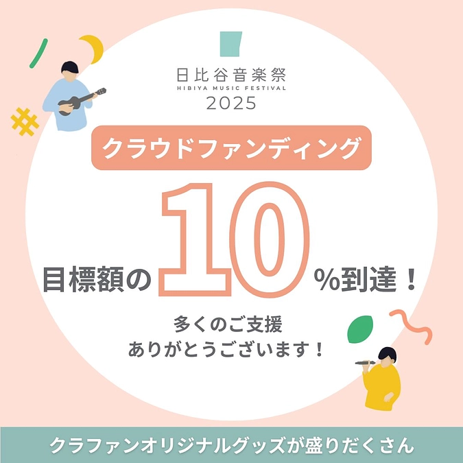 追加リターン発表＆16日夜にはオンライン生配信開催決定！