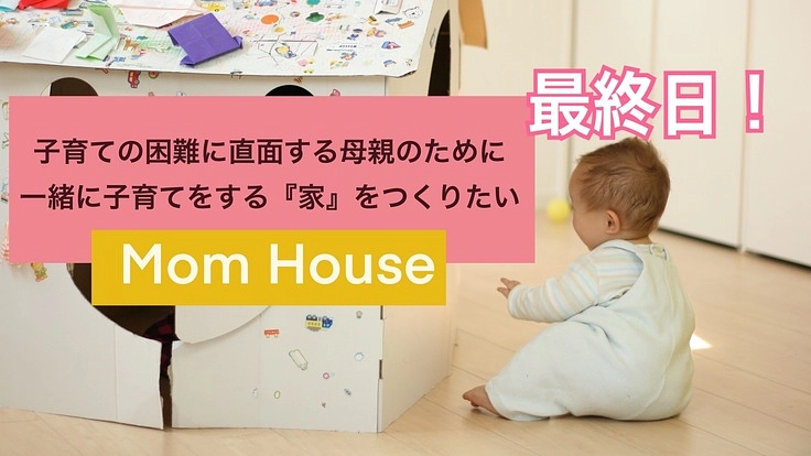 子育てに困難を抱える母親のために一緒に育てる『家』をつくりたい
