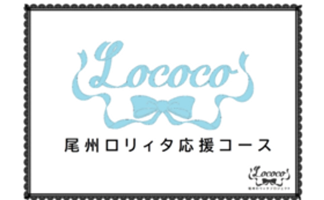【尾州ロリィタ応援】5,000円コース
