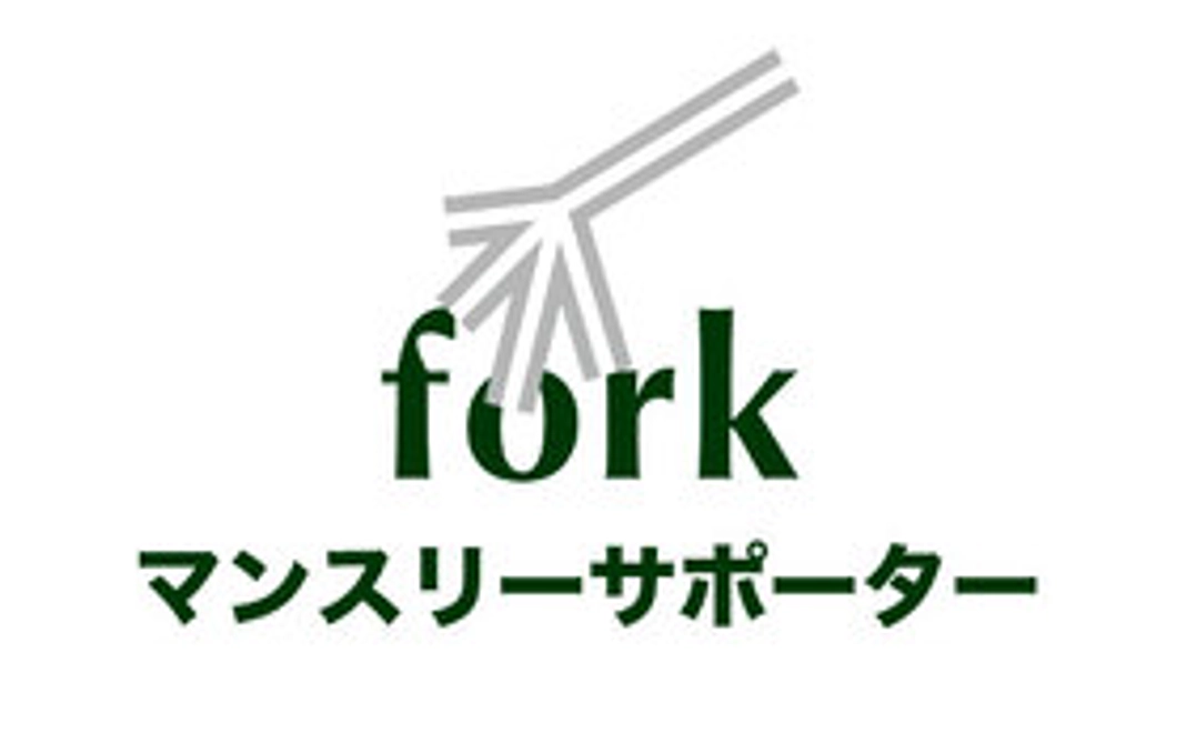 forkサポーター／1000円