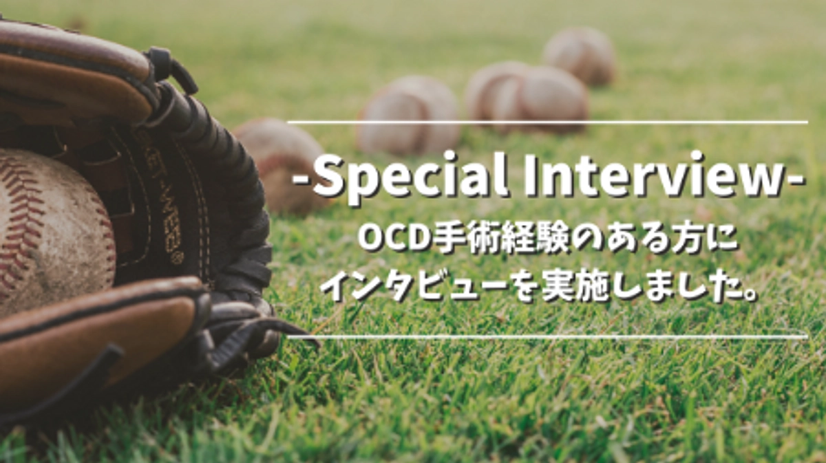 OCD手術経験のある方にインタビューを実施しました。