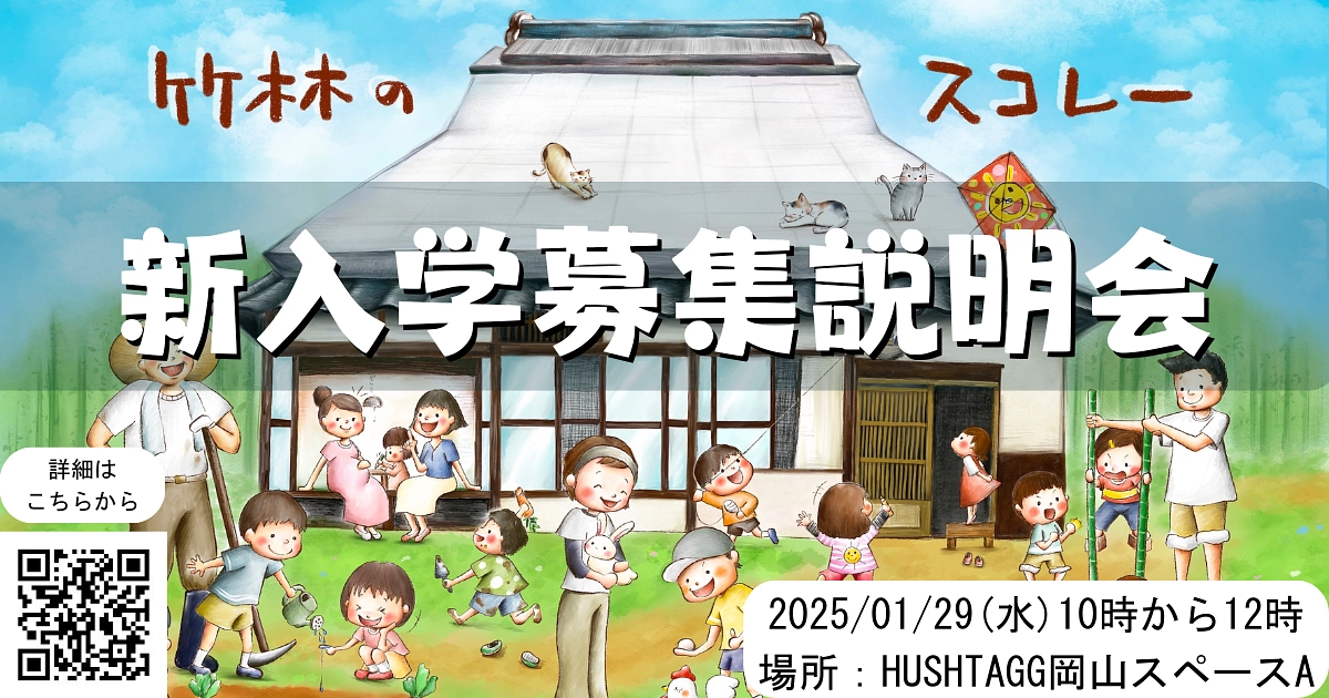 １月２９日　竹林のスコレー新入学募集説明会を開催します