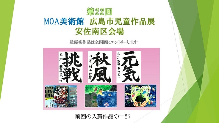 第22回 MOA美術館広島市児童作品展安佐南区会場